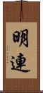 明連 Scroll