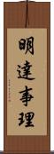 明達事理 Scroll
