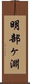 明部ヶ淵 Scroll