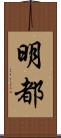 明都 Scroll
