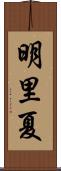 明里夏 Scroll