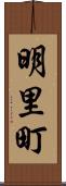明里町 Scroll