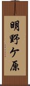 明野ケ原 Scroll