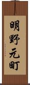 明野元町 Scroll