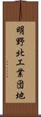 明野北工業団地 Scroll