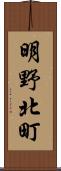 明野北町 Scroll