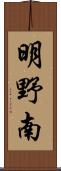 明野南 Scroll