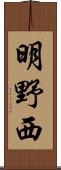 明野西 Scroll