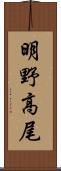 明野高尾 Scroll