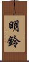 明鈴 Scroll