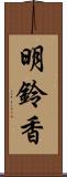 明鈴香 Scroll