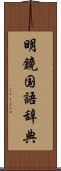 明鏡国語辞典 Scroll