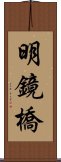 明鏡橋 Scroll