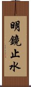 明鏡止水 Scroll