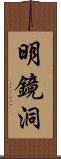 明鏡洞 Scroll