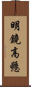 明鏡高懸 Scroll