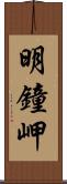 明鐘岬 Scroll