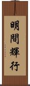 明間輝行 Scroll