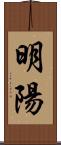 明陽 Scroll