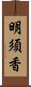 明須香 Scroll