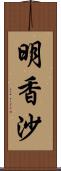 明香沙 Scroll