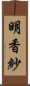 明香紗 Scroll