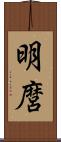 明麿 Scroll