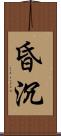 昏沉 Scroll