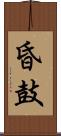 昏鼓 Scroll