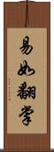 易如翻掌 Scroll