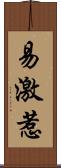 易激惹 Scroll