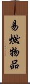 易燃物品 Scroll