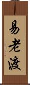 易老渡 Scroll