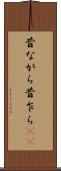 昔ながら Scroll