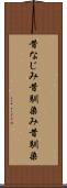 昔なじみ Scroll
