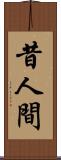 昔人間 Scroll