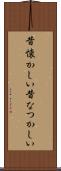 昔懐かしい Scroll