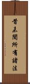 昔未聞所有諸法 Scroll