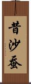 昔沙蚕 Scroll