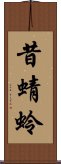 昔蜻蛉 Scroll
