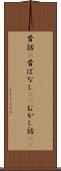 昔話(P) Scroll