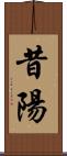 昔陽 Scroll