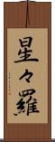 星々羅 Scroll