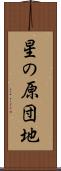 星の原団地 Scroll