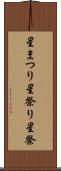 星まつり Scroll