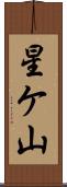 星ケ山 Scroll