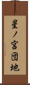 星ノ宮団地 Scroll