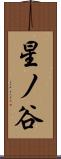 星ノ谷 Scroll