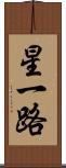 星一路 Scroll