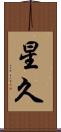星久 Scroll